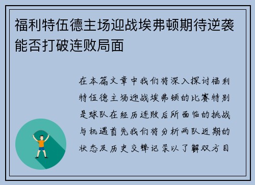 福利特伍德主场迎战埃弗顿期待逆袭能否打破连败局面