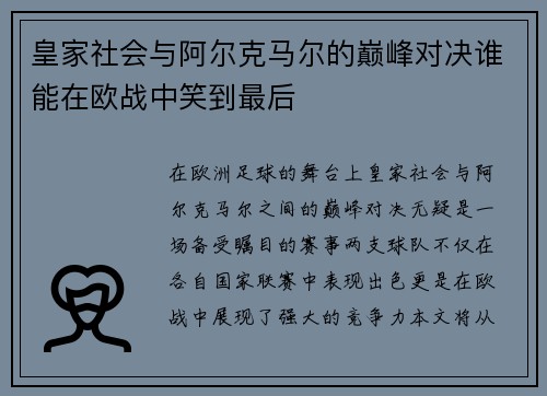 皇家社会与阿尔克马尔的巅峰对决谁能在欧战中笑到最后