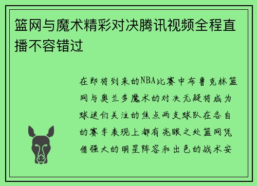 篮网与魔术精彩对决腾讯视频全程直播不容错过