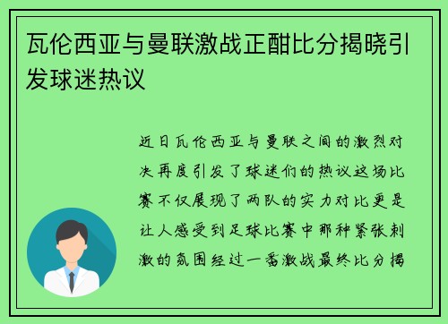 瓦伦西亚与曼联激战正酣比分揭晓引发球迷热议