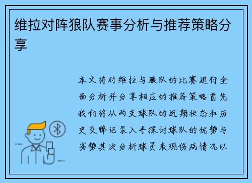 维拉对阵狼队赛事分析与推荐策略分享