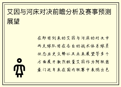 艾因与河床对决前瞻分析及赛事预测展望