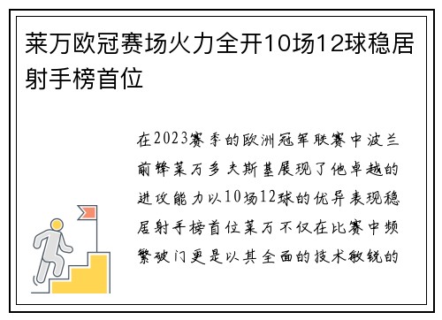 莱万欧冠赛场火力全开10场12球稳居射手榜首位