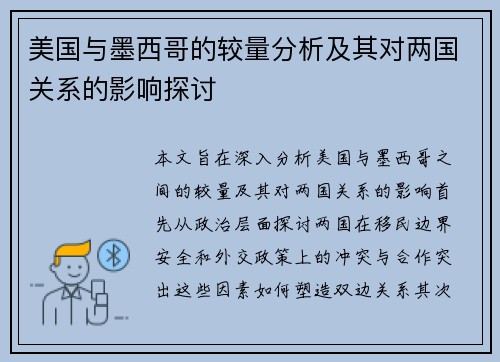 美国与墨西哥的较量分析及其对两国关系的影响探讨