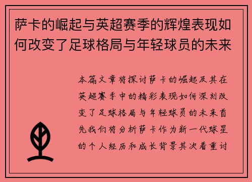 萨卡的崛起与英超赛季的辉煌表现如何改变了足球格局与年轻球员的未来