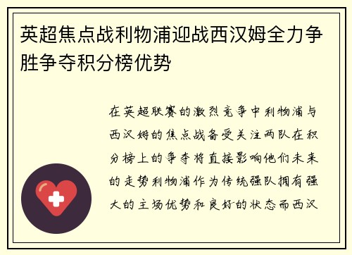 英超焦点战利物浦迎战西汉姆全力争胜争夺积分榜优势