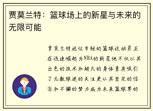 贾莫兰特：篮球场上的新星与未来的无限可能