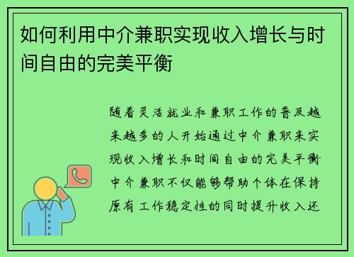如何利用中介兼职实现收入增长与时间自由的完美平衡