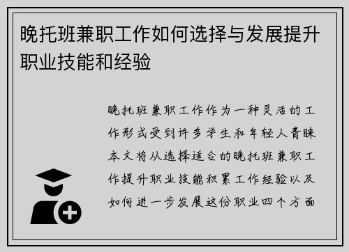 晚托班兼职工作如何选择与发展提升职业技能和经验