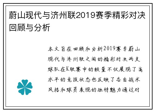 蔚山现代与济州联2019赛季精彩对决回顾与分析