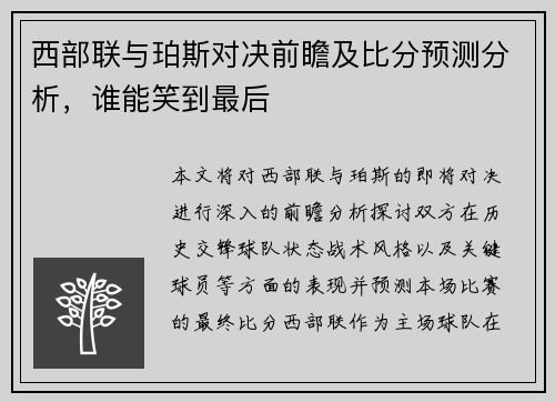 西部联与珀斯对决前瞻及比分预测分析，谁能笑到最后
