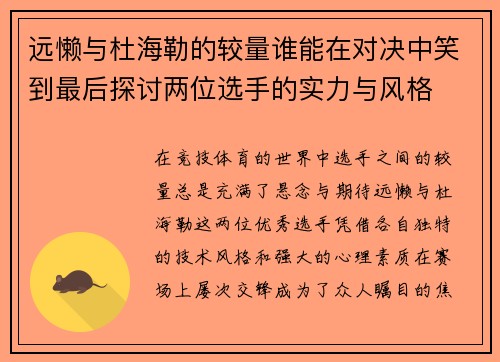 远懒与杜海勒的较量谁能在对决中笑到最后探讨两位选手的实力与风格