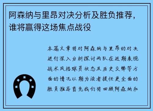 阿森纳与里昂对决分析及胜负推荐，谁将赢得这场焦点战役