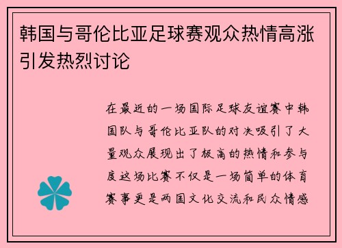 韩国与哥伦比亚足球赛观众热情高涨引发热烈讨论