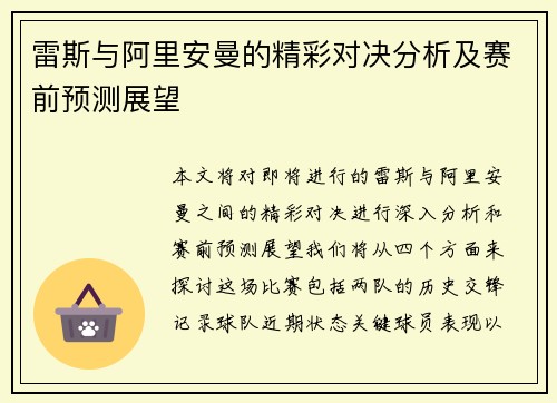 雷斯与阿里安曼的精彩对决分析及赛前预测展望