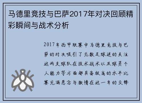马德里竞技与巴萨2017年对决回顾精彩瞬间与战术分析