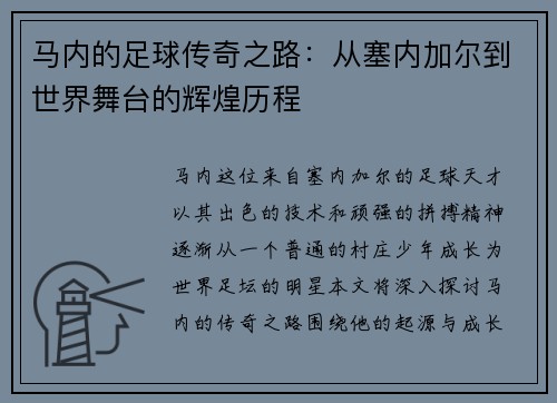 马内的足球传奇之路：从塞内加尔到世界舞台的辉煌历程