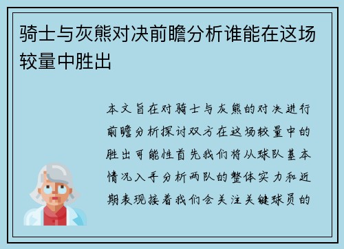骑士与灰熊对决前瞻分析谁能在这场较量中胜出