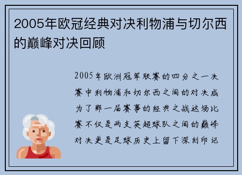 2005年欧冠经典对决利物浦与切尔西的巅峰对决回顾