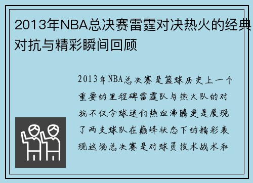 2013年NBA总决赛雷霆对决热火的经典对抗与精彩瞬间回顾