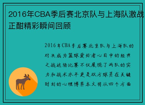 2016年CBA季后赛北京队与上海队激战正酣精彩瞬间回顾