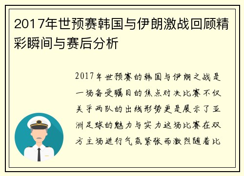 2017年世预赛韩国与伊朗激战回顾精彩瞬间与赛后分析