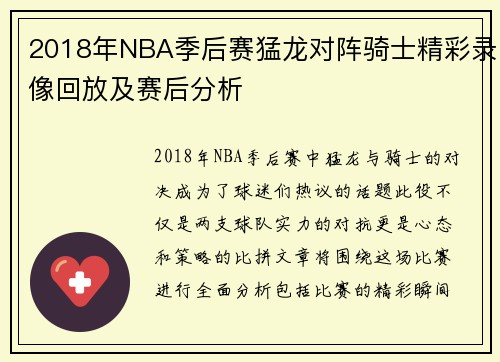2018年NBA季后赛猛龙对阵骑士精彩录像回放及赛后分析