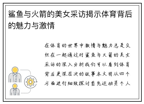 鲨鱼与火箭的美女采访揭示体育背后的魅力与激情