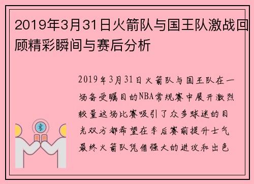 2019年3月31日火箭队与国王队激战回顾精彩瞬间与赛后分析