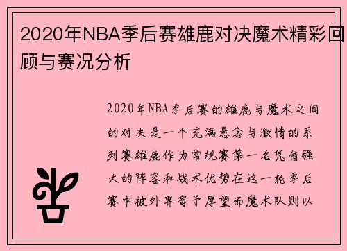 2020年NBA季后赛雄鹿对决魔术精彩回顾与赛况分析