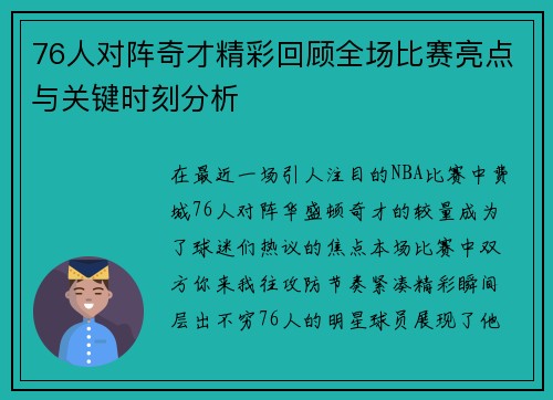 76人对阵奇才精彩回顾全场比赛亮点与关键时刻分析