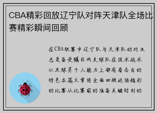 CBA精彩回放辽宁队对阵天津队全场比赛精彩瞬间回顾