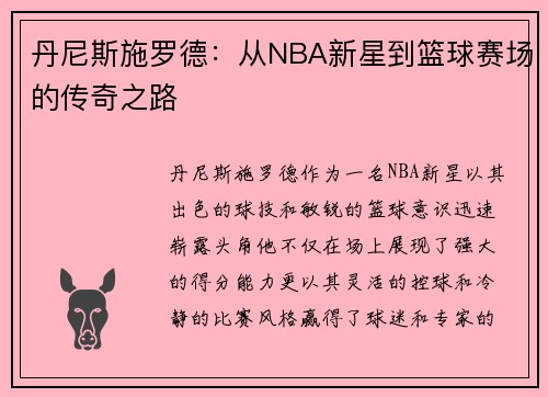 丹尼斯施罗德：从NBA新星到篮球赛场的传奇之路