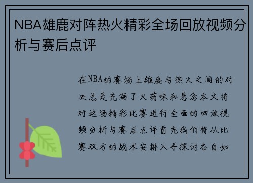NBA雄鹿对阵热火精彩全场回放视频分析与赛后点评