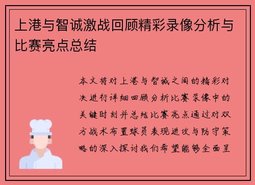 上港与智诚激战回顾精彩录像分析与比赛亮点总结