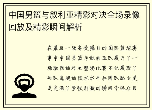 中国男篮与叙利亚精彩对决全场录像回放及精彩瞬间解析