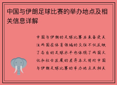 中国与伊朗足球比赛的举办地点及相关信息详解