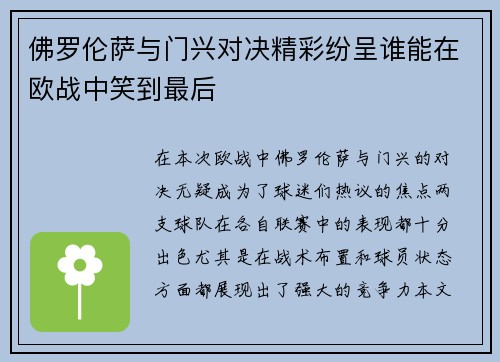 佛罗伦萨与门兴对决精彩纷呈谁能在欧战中笑到最后
