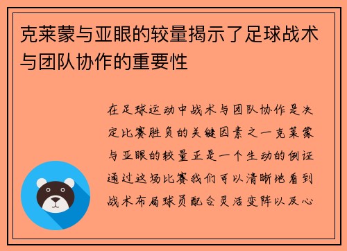 克莱蒙与亚眼的较量揭示了足球战术与团队协作的重要性