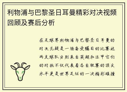 利物浦与巴黎圣日耳曼精彩对决视频回顾及赛后分析