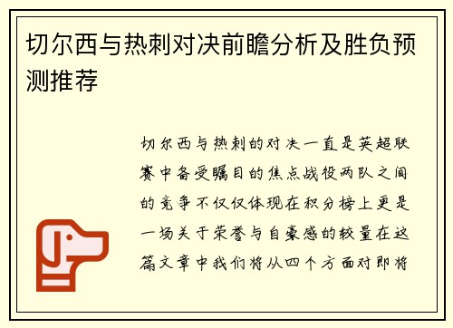 切尔西与热刺对决前瞻分析及胜负预测推荐