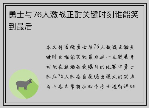 勇士与76人激战正酣关键时刻谁能笑到最后
