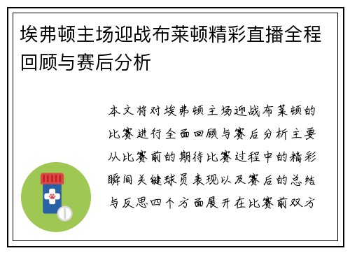 埃弗顿主场迎战布莱顿精彩直播全程回顾与赛后分析