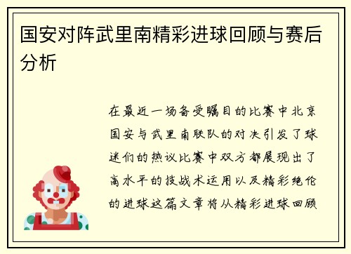 国安对阵武里南精彩进球回顾与赛后分析