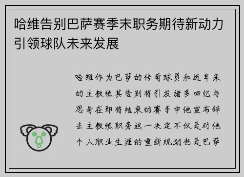 哈维告别巴萨赛季末职务期待新动力引领球队未来发展