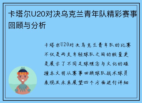 卡塔尔U20对决乌克兰青年队精彩赛事回顾与分析