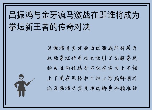 吕振鸿与金牙疯马激战在即谁将成为拳坛新王者的传奇对决