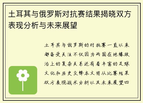 土耳其与俄罗斯对抗赛结果揭晓双方表现分析与未来展望
