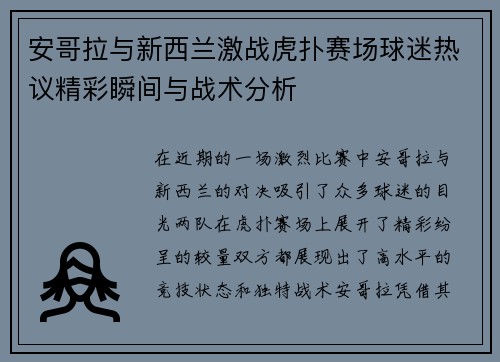 安哥拉与新西兰激战虎扑赛场球迷热议精彩瞬间与战术分析