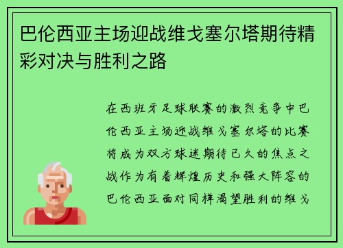 巴伦西亚主场迎战维戈塞尔塔期待精彩对决与胜利之路